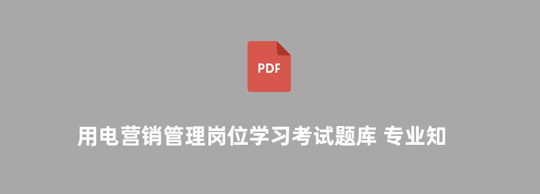 用电营销管理岗位学习考试题库 专业知识部分